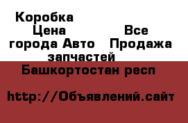 Коробка Mitsubishi L2000 › Цена ­ 40 000 - Все города Авто » Продажа запчастей   . Башкортостан респ.